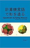 計算機言語で形を造る: OpenSCAD Scripting Manual
