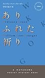 ありふれた祈り (ハヤカワ・ポケット・ミステリ)