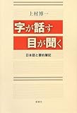 字が話す目が聞く―日本語と要約筆記