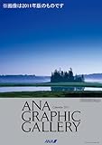 ANA「グラフィックギャラリー」