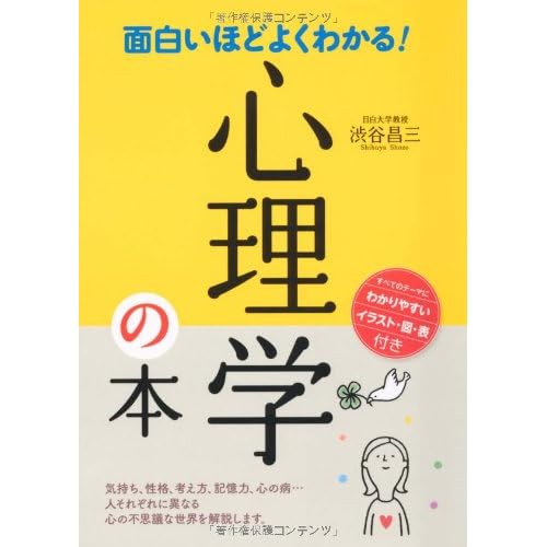 面白いほどよくわかる!心理学の本