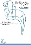 月を見つけたチャウラ~ピランデッロ短篇集~ (光文社古典新訳文庫)