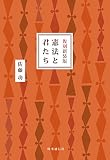 復刻新装版 憲法と君たち