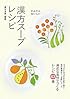 かんたん・おいしい漢方スープレシピ―身近な食材でつくるレシピ43選