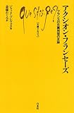 アクシオン・フランセーズ—フランスの右翼同盟の足跡 (文庫クセジュ)