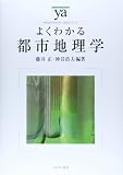 よくわかる都市地理学 (やわらかアカデミズム・「わかる」シリーズ)