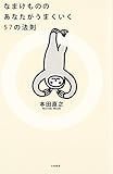 なまけもののあなたがうまくいく57の法則