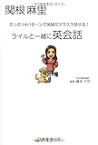 ライルと一緒に英会話―たった14パターンで英語がスラスラ話せる!