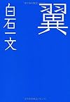 翼 (テーマ競作小説「死様」)