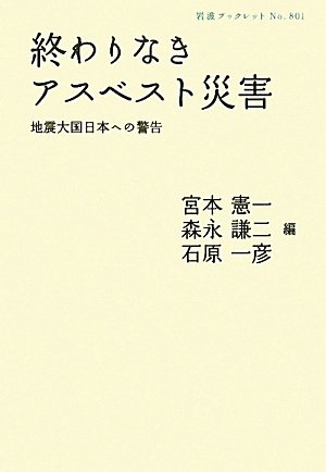 終わりなきアスベスト災害――地震大国日本への警告 (岩波ブックレット)