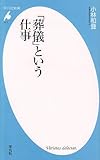 「葬儀」という仕事 (平凡社新書)