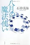 八月の魔法使い