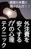 実は経営の本質に突っ込んだ！～外注費を安くする１１の心理テクニック～