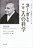ヨーガとこころの科学―マインド その神秘さとコントロール法