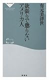 欲張りで懲りないアメリカ人 (祥伝社新書166)