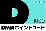 DMM.comポイントコード 1,000円（1,000pt）|オンラインコード版