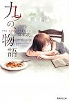 九つの、物語 (集英社文庫)