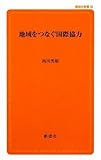 地域をつなぐ国際協力 (創成社新書)