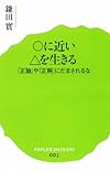 (001)○に近い△を生きる 「正論」や「正解」にだまされるな (ポプラ新書)