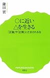 (001)○に近い△を生きる 「正論」や「正解」にだまされるな (ポプラ新書)