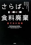 さらば、食料廃棄 捨てない挑戦