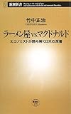 ラーメン屋vs.マクドナルド―エコノミストが読み解く日米の深層 (新潮新書 279)