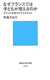 なぜフランスでは子どもが増えるのか　－フランス女性のライフスタイル (講談社現代新書)
