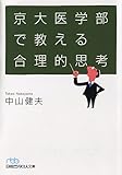 京大医学部で教える合理的思考 (日経ビジネス人文庫)