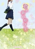 君をおいかけて (魔法のiらんど文庫)