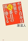 やがて日本は世界で「80番目」の国に堕(お)ちる