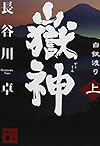 嶽神(上) 白銀渡り (講談社文庫)