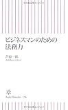 ビジネスマンのための法務力 (朝日新書)