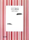 目白雑録 (朝日文庫 か 30-2)