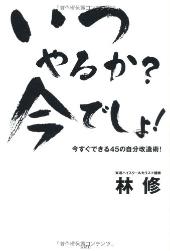 いつやるか? 今でしょ!