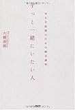 ずっと一緒にいたい人─幸せな結婚のための婚活講座