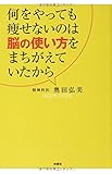 何をやっても痩せないのは脳の使い方をまちがえていたから