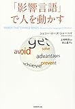 「影響言語」で人を動かす