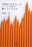 「結果を出す人」はノートに何を書いているのか (Nanaブックス)