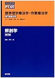 標準理学療法学・作業療法学専門基礎分野 解剖学 (Standard textbook)
