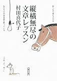縦横無尽の文章レッスン (朝日文庫)