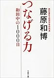 つなげる力　和田中の1000日 (文春文庫)