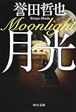月光 (中公文庫 ほ 17-6)