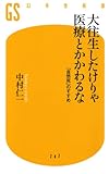 大往生したけりゃ医療とかかわるな (幻冬舎新書)