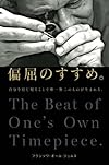 偏屈のすすめ。 自分を信じ切ることで唯一無二のものが生まれる。