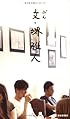 文・堺雅人