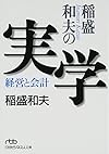 稲盛和夫の実学―経営と会計