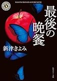 最後の晩餐 (角川ホラー文庫)