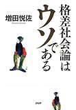 格差社会論はウソである