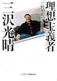 理想主義者 (ランダムハウス講談社文庫)