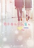 背中合わせの君へ (魔法のiらんど文庫)